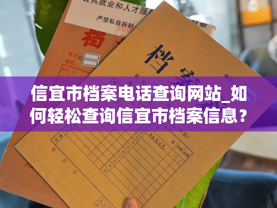信宜市档案电话查询网站_如何轻松查询信宜市档案信息？