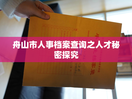 舟山市人事档案查询之人才秘密探究