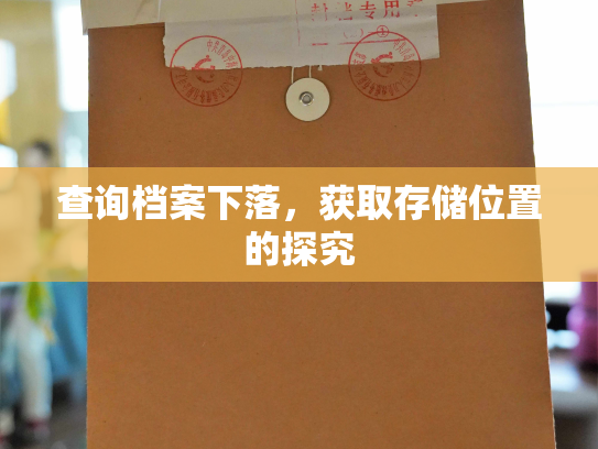 查询档案下落，获取存储位置的探究