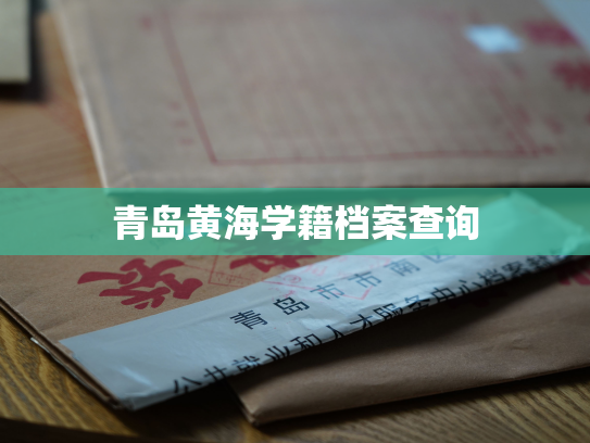 青岛黄海学籍档案查询