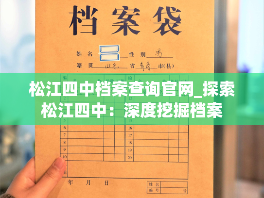 松江四中档案查询官网_探索松江四中：深度挖掘档案