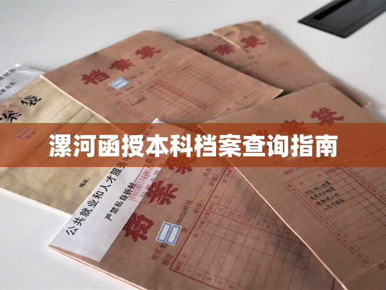 漯河函授本科档案查询指南