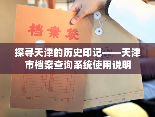 探寻天津的历史印记——天津市档案查询系统使用说明