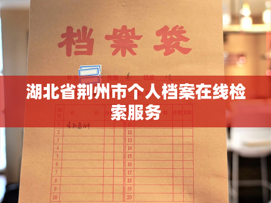 湖北省荆州市个人档案在线检索服务