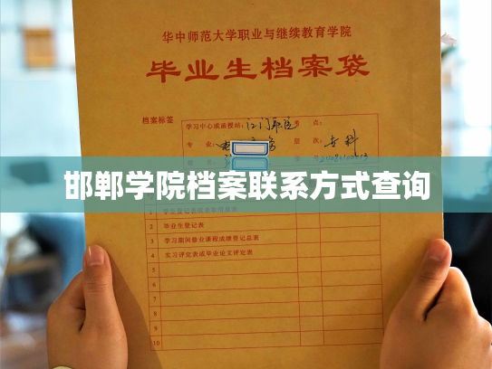 邯郸学院档案联系方式查询