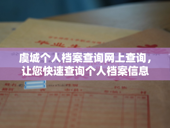 虞城个人档案查询网上查询，让您快速查询个人档案信息