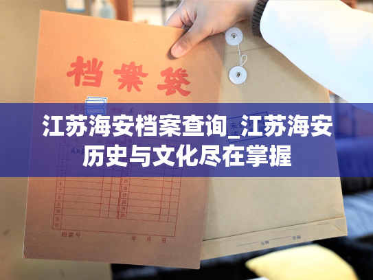 江苏海安档案查询_江苏海安历史与文化尽在掌握