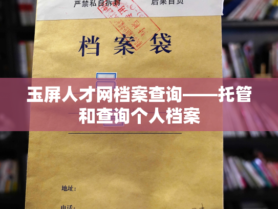 玉屏人才网档案查询——托管和查询个人档案