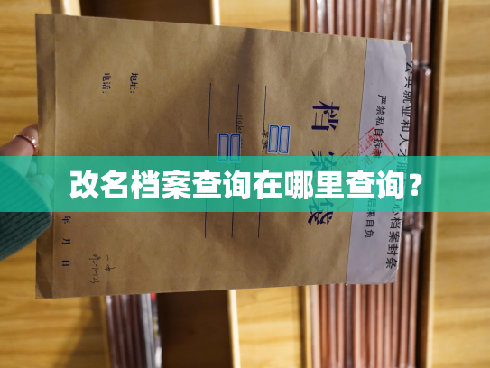 改名档案查询在哪里查询？