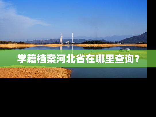 学籍档案河北省在哪里查询？