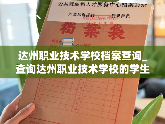 达州职业技术学校档案查询_查询达州职业技术学校的学生档案信息