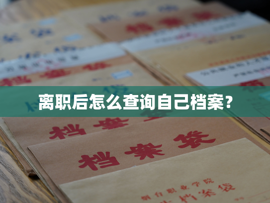 离职后怎么查询自己档案？