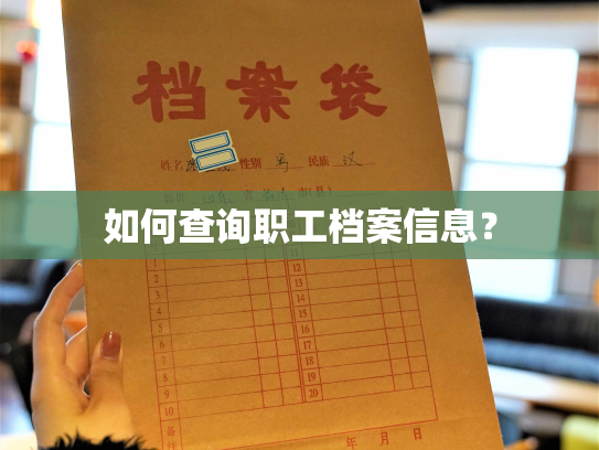 如何查询职工档案信息？