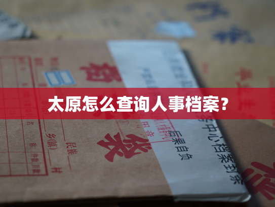 太原怎么查询人事档案？
