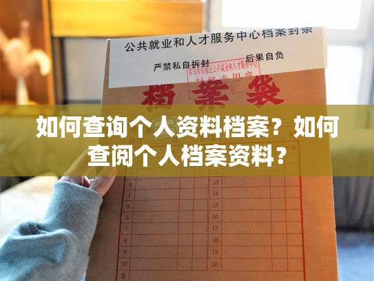 如何查询个人资料档案？如何查阅个人档案资料？