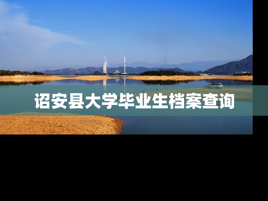 诏安县大学毕业生档案查询