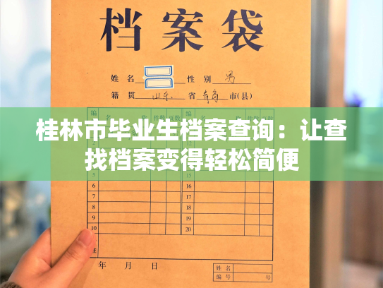 桂林市毕业生档案查询：让查找档案变得轻松简便