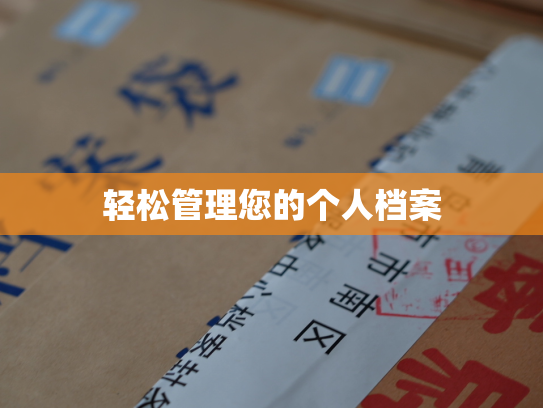 轻松管理您的个人档案