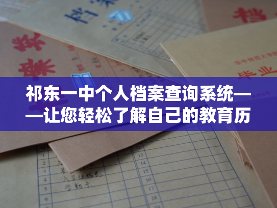 祁东一中个人档案查询系统——让您轻松了解自己的教育历程