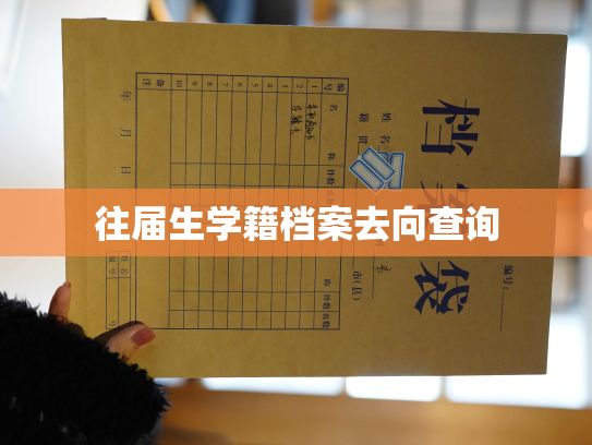 往届生学籍档案去向查询