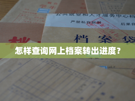 怎样查询网上档案转出进度？