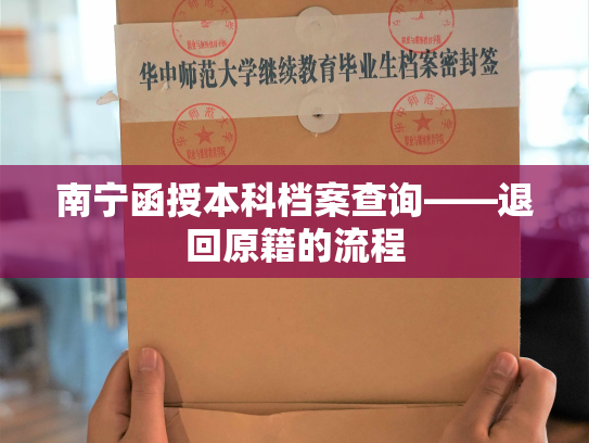 南宁函授本科档案查询——退回原籍的流程
