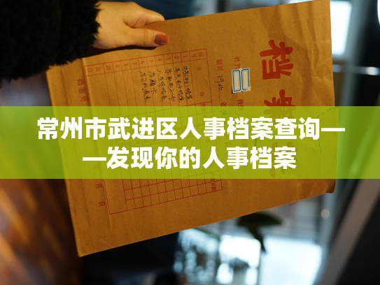 常州市武进区人事档案查询——发现你的人事档案