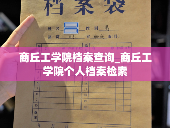 商丘工学院档案查询_商丘工学院个人档案检索