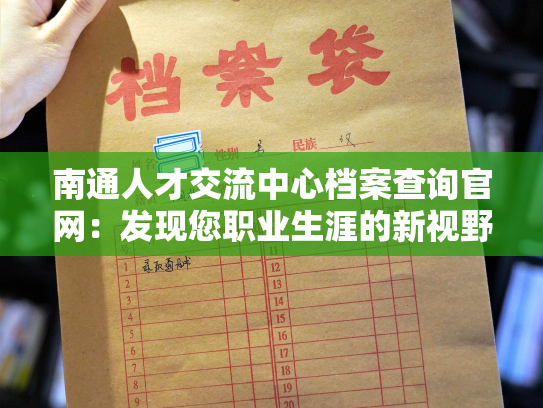 南通人才交流中心档案查询官网：发现您职业生涯的新视野
