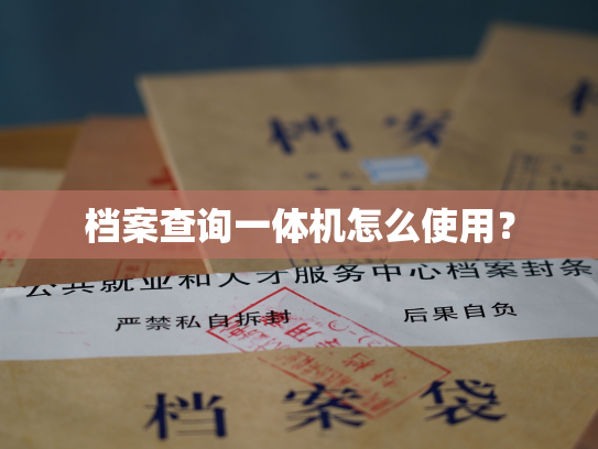档案查询一体机怎么使用？