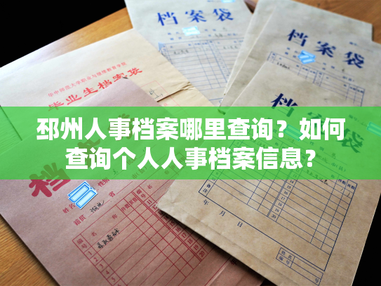 邳州人事档案哪里查询？如何查询个人人事档案信息？