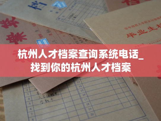 杭州人才档案查询系统电话_找到你的杭州人才档案