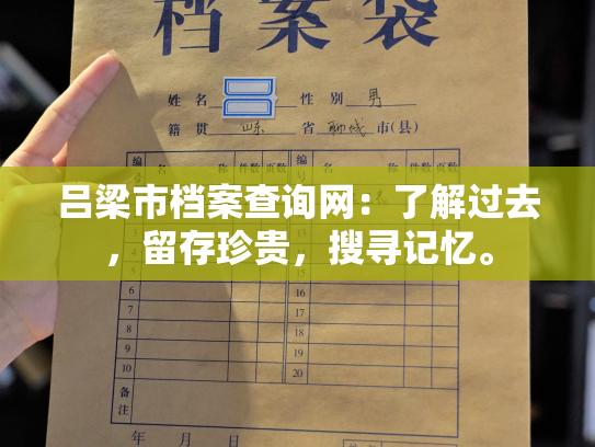 吕梁市档案查询网：了解过去，留存珍贵，搜寻记忆。