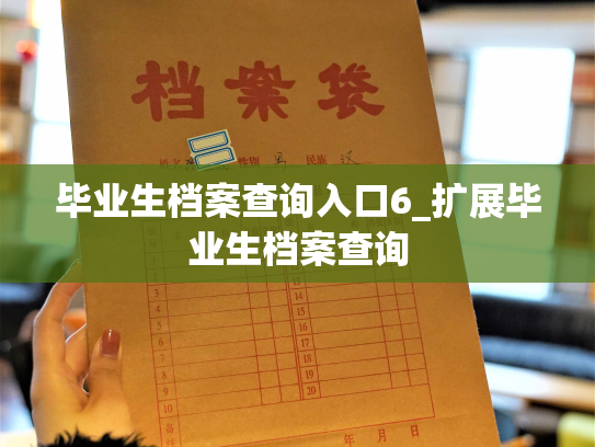 毕业生档案查询入口6_扩展毕业生档案查询