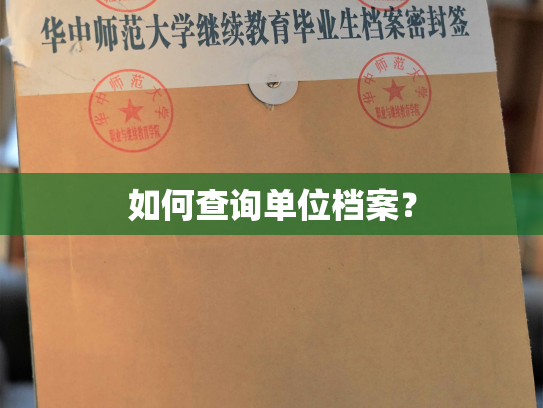 如何查询单位档案？