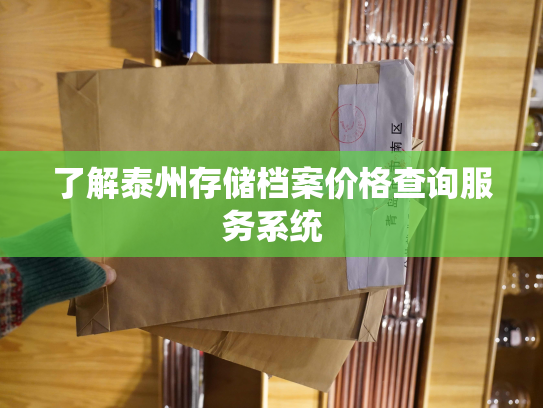 了解泰州存储档案价格查询服务系统