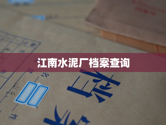 江南水泥厂档案查询