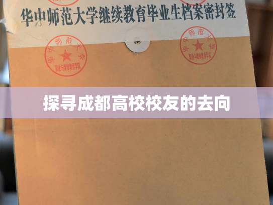 探寻成都高校校友的去向