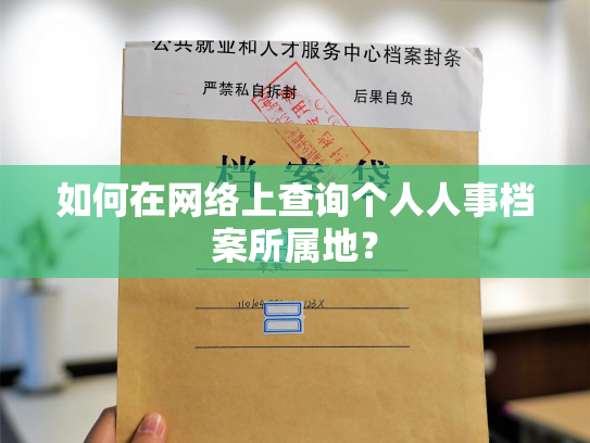 如何在网络上查询个人人事档案所属地？