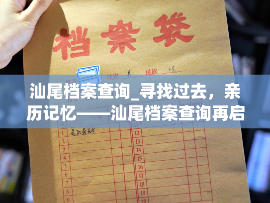 汕尾档案查询_寻找过去，亲历记忆——汕尾档案查询再启航
