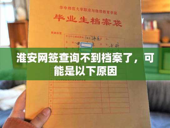 淮安网签查询不到档案了，可能是以下原因