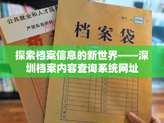 探索档案信息的新世界——深圳档案内容查询系统网址