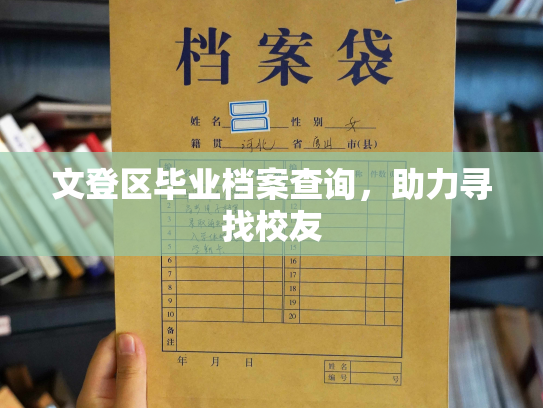 文登区毕业档案查询，助力寻找校友