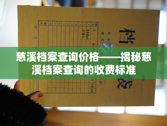 慈溪档案查询价格——揭秘慈溪档案查询的收费标准