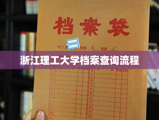浙江理工大学档案查询流程