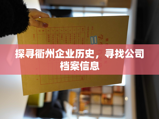 探寻衢州企业历史，寻找公司档案信息