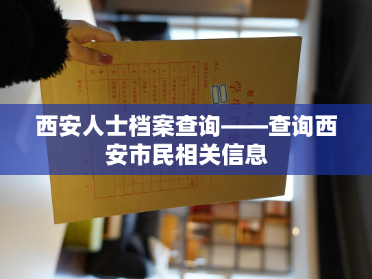西安人士档案查询——查询西安市民相关信息