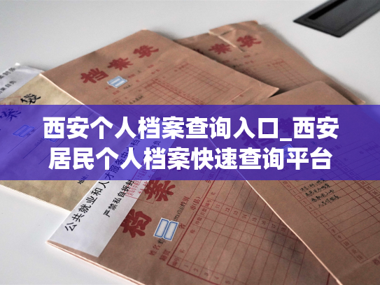 西安个人档案查询入口_西安居民个人档案快速查询平台