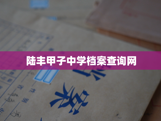 陆丰甲子中学档案查询网