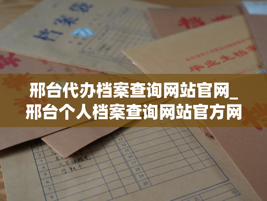 邢台代办档案查询网站官网_邢台个人档案查询网站官方网页